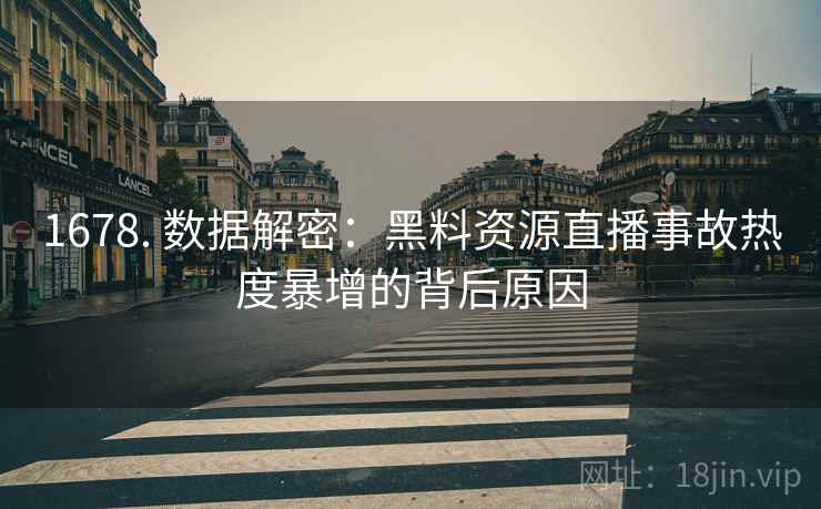 1678. 数据解密：黑料资源直播事故热度暴增的背后原因